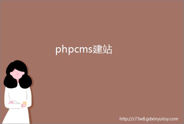 phpcms建站