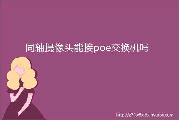 同轴摄像头能接poe交换机吗