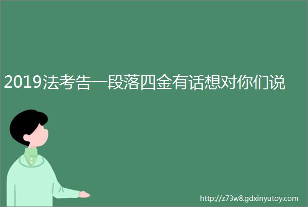 2019法考告一段落四金有话想对你们说