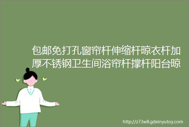 包邮免打孔窗帘杆伸缩杆晾衣杆加厚不锈钢卫生间浴帘杆撑杆阳台晾衣架