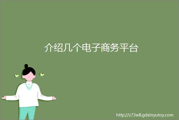 介绍几个电子商务平台