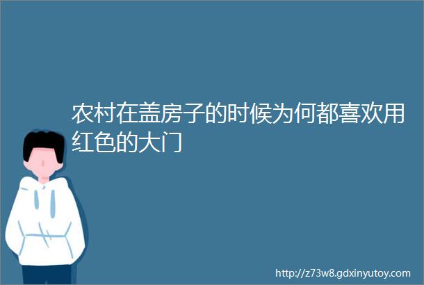 农村在盖房子的时候为何都喜欢用红色的大门