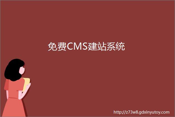 免费CMS建站系统