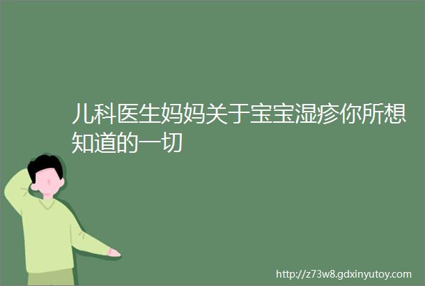 儿科医生妈妈关于宝宝湿疹你所想知道的一切